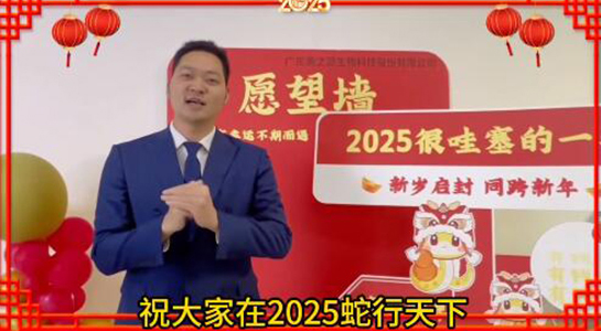 蛇年瑞氣盈門，福澤綿延不絕！美之源生物愿您蛇年吉祥，事業(yè)如日中天！