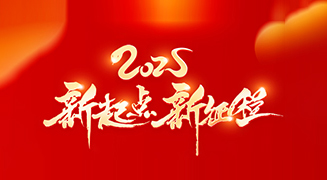 迎接蛇年新春，御巴康生物愿你新的一年里平安喜樂，幸福綿長(zhǎng)！