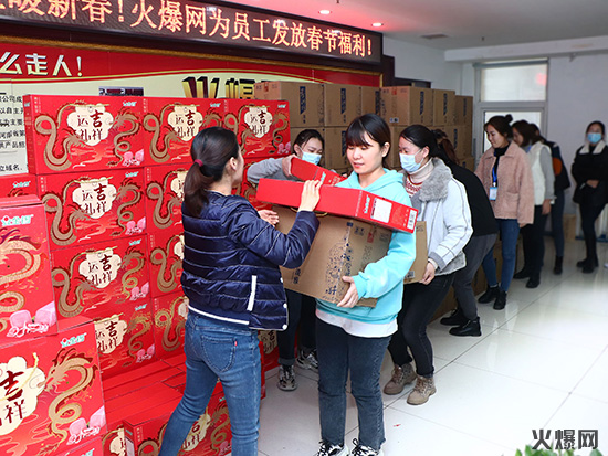 感恩員工,溫暖新春!火爆網為員工發(fā)放春節(jié)福利! 感恩員工,溫暖新春!火爆網為員工發(fā)放春節(jié)福利!