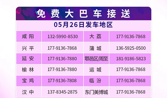 西安國際美業(yè)博覽會免費(fèi)大巴參觀直通車已就位 西安國際美業(yè)博覽會免費(fèi)大巴參觀直通車已就位